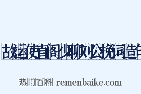 故运使直阁少聊刘公挽词造句是什么意思的图片